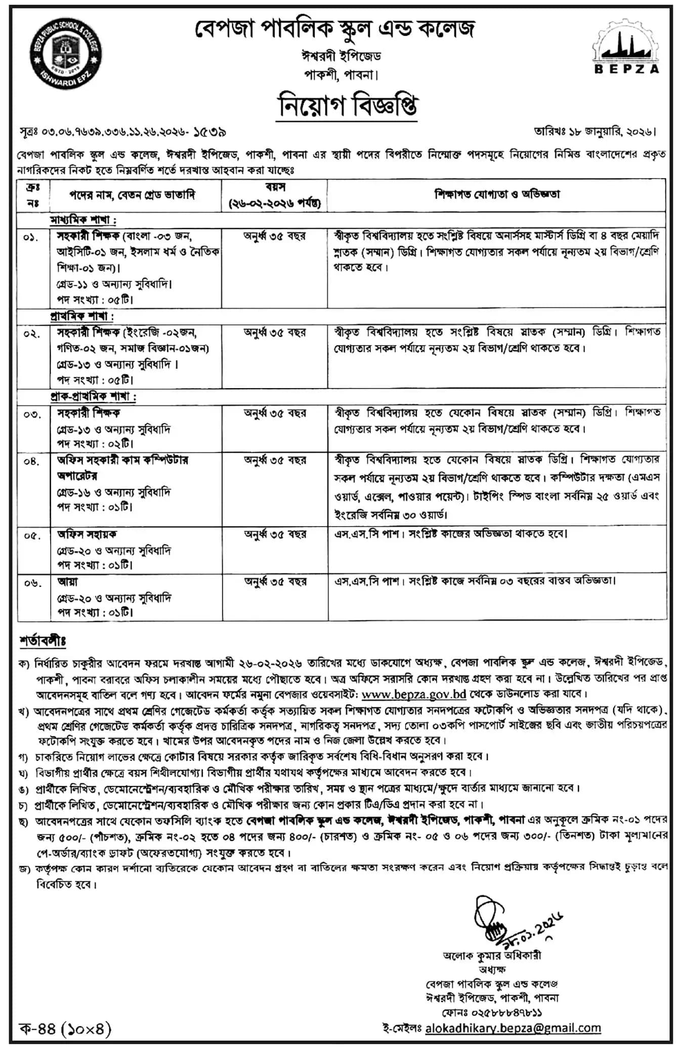 বেপজা নিয়োগ বিজ্ঞপ্তি ২০২৬ BEPZA Job Circular 2026